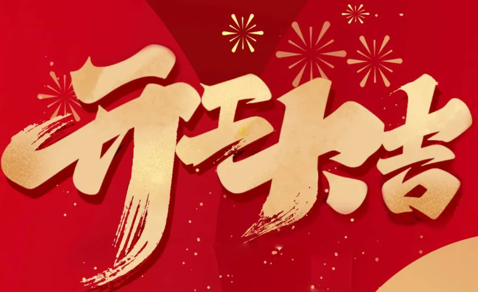 科瓦特，開工大吉