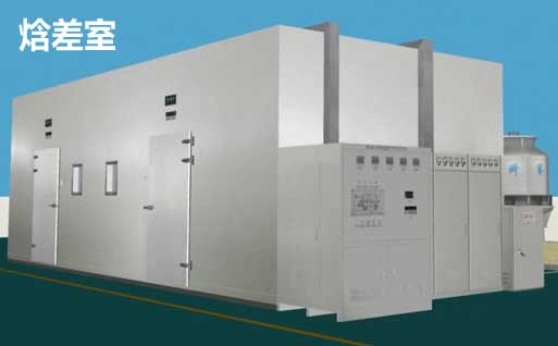 恒溫恒濕實驗室和焓差室的聯(lián)系和區(qū)別