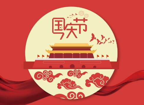 科瓦特2019國(guó)慶節(jié)放假通知